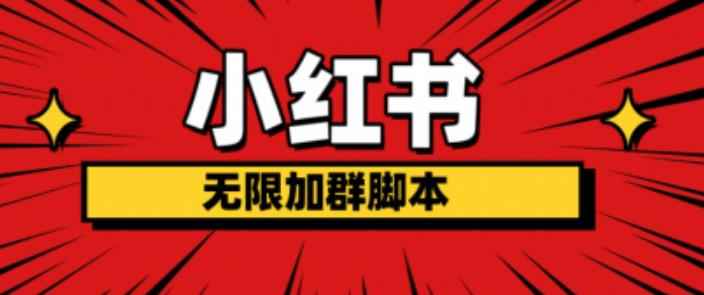 小红书无限加群脚本，日引流精准粉几百!（脚本+教程）