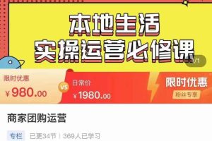 严峰•本地生活实操运营必修课，本地生活新手商家运营的宝藏教程