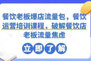 餐饮老板爆店流量包，餐饮运营培训课程，破解餐饮店老板流量焦虑