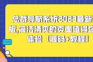 总裁导航系统2023最新开源版,简洁清爽的页面值得你前来体验【源码+教程】