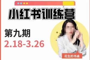 小红书训练营第9期（花生的书桌）：7天定位实战+7天爆款拆解实战，21天爆款笔记实操