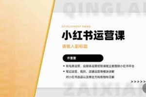 许筐筺·小红书运营课，​笔记运营、规则、店铺运营等模块讲解，学会自己独立运营小红书账号