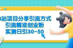 B站项目分享引流方式，引流精准创业粉，实测日引30-50【揭秘】