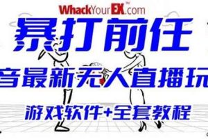抖音最火无人直播玩法暴打前任弹幕礼物互动整蛊小游戏(游戏软件+开播教程)