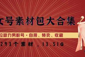 美女号素材包大合集，8000多个素材，一步到位助力男粉号！