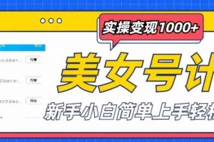 美女号计划单日实操变现1000+,新手小白简单上手轻松赚钱【揭秘】