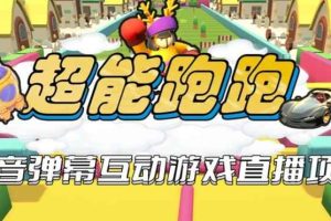 2023年抖音最新最火爆弹幕互动游戏–超能跑跑【开播教程+起号教程+兔费对接报白+一对一咨询服务+直播间搭建指导】