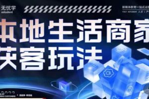 本地生活获客玩法，​9节线上课，全方位实体商家运营详解