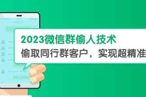 2023微信群偷人技术，偷取同行群客户，实现超精准拓客【教程+软件】【揭秘】