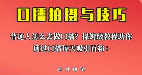 普通人怎么做口播？保姆级教程助你通过口播日引百粉【揭秘】