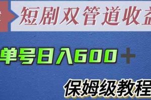 单号日入600+最新短剧双管道收益【详细教程】【揭秘】