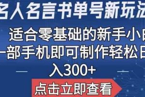 【名人名言书单号新玩法】，适合零基础的新手小白，一部手机即可制作【揭秘】