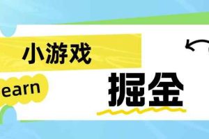 手机小游戏0撸掘金小项目：日入50-80米【揭秘】