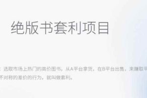 月入五千的长期靠谱副业，绝版书套利项目【揭秘】
