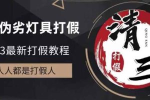 2023打假维权项目之灯具篇，小白一单利润上千（仅揭秘）