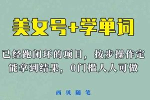 《美女号+学单词》玩法，信息差而已课程拆开揉碎了和大家去讲(教程+素材)【揭秘】
