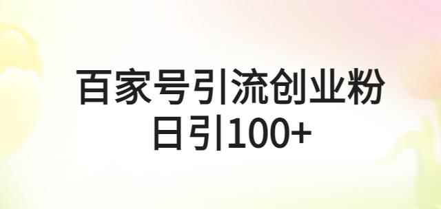 百家号引流创业粉日引100+有手机电脑就可以操作【揭秘】