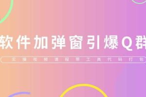 给软件加弹窗引爆QQ群技术（实操视频教程+工具打包)【仅揭秘】