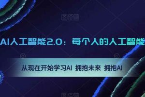 AI人工智能2.0：每个人的人工智能课：从现在开始学习AI 拥抱未来 拥抱AI（0422更新）