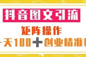 抖音图文引流矩阵操作一天100+创业精准粉（5节视频课+素材模板）