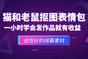外面收费880的猫和老鼠绿幕抠图表情包视频制作教程，一条视频13万点赞，直接变现3W