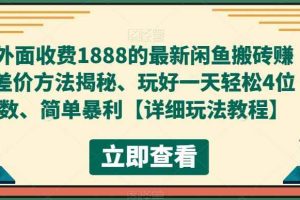 外面收费1888的最新闲鱼搬砖赚差价方法揭秘、玩好一天轻松4位数、简单暴利【详细玩法教程】
