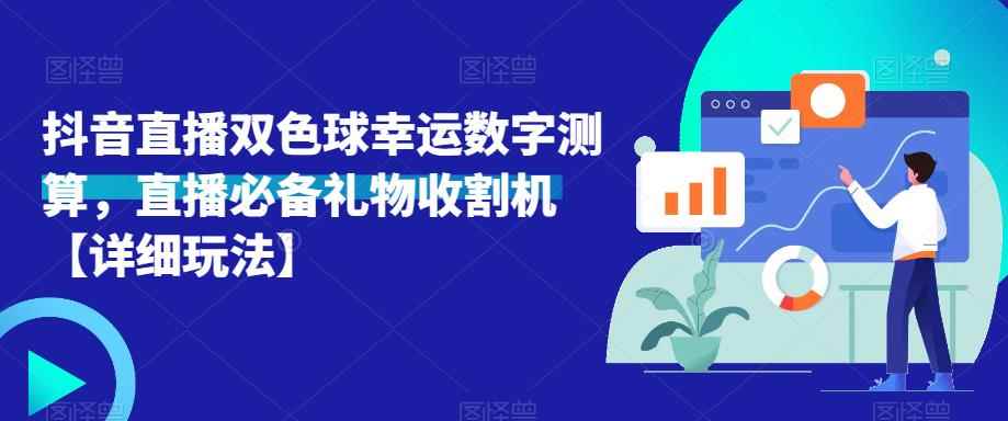 抖音直播双色球幸运数字测算，直播必备礼物收割机【详细玩法】