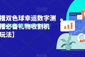 抖音直播双色球幸运数字测算，直播必备礼物收割机【详细玩法】