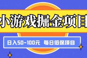 小游戏掘金项目，傻式瓜‬无脑​搬砖‌​，每日低保50-100元稳定收入