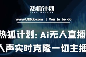 热狐计划：Ai无人直播实时克隆一切主播·无人直播新时代（包含所有使用到的软件）