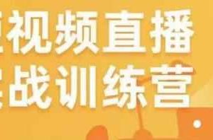 金引擎电商短视频直播训练营，所有的生意都可以用短视频直播重做一遍
