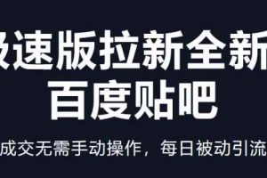 快手极速版拉新全新玩法+百度贴吧=自动成交无需手动操作，每日被动引流无数