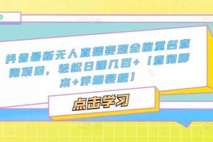 抖音最新无人直播变现全国重名查询项目，轻松日赚几百+【查询脚本+详细教程】