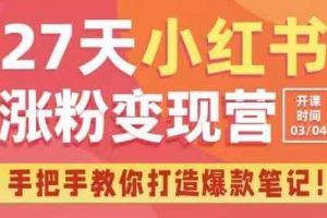 27天小红书涨粉变现营第6期，手把手教你打造爆款笔记（3月新课）