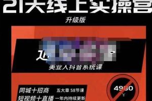 大志参谋·美业人21天线上实操营，通俗易懂，美业人抖音系统课-价值3980元