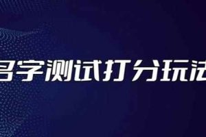 最新抖音爆火的名字测试打分无人直播项目，轻松日赚几百+【打分脚本+详细教程】