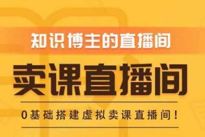 知识付费（卖课）直播间搭建-绿幕直播间，零基础搭建虚拟卖课直播间！