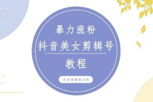 抖音快手暴力涨粉美女混剪视频教程，百分百过原创图片教程！附带违规申诉方法
