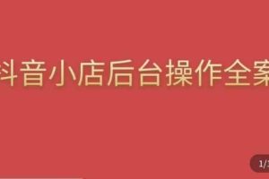 颖儿爱慕·抖店后台操作全案，对抖店各个模块有清楚的认知以及正确操作方法