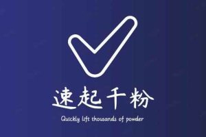 通过简单搬运，3天快速起真人千粉号，几分钟搞定的视频来吸粉