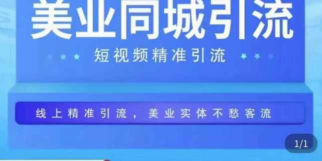美业同城短视频，短视频精准引流爆单，线上精准引流，美业不愁客流