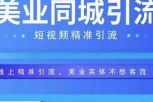 美业同城短视频，短视频精准引流爆单，线上精准引流，美业不愁客流