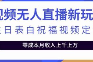 抖音无人直播新玩法，生日表白祝福2.0版本，一单利润10-20元【附模板+软件+教程】