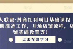 猎人联盟·抖商红利项目基础课程（前期准备工作，开通店铺流程，店铺基础设置等）