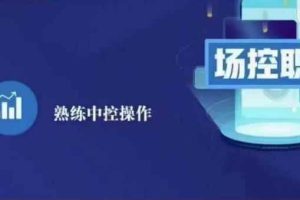 大果录客传媒·金牌直播场控ABC课，场控职责，熟练中控操作