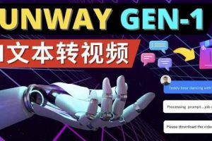 Runway Gen-1发布次世代Ai文本转视频工具输入文本命令生成多种类型视频