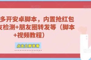 微信多开脚本，内置抢红包+好友检测+朋友圈转发等（安卓脚本+视频教程）