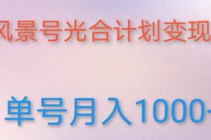 如何利用快手风景号，通过光合计划，实现单号月入1000+（附详细教程及制作软件）