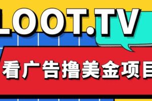 外面卖1999的Loot.tv看广告撸美金项目，号称月入轻松4000【详细教程+上车资源渠道】