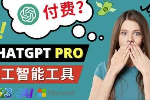 Chat GPT即将收费推出Pro高级版每月42美元-2023年热门的Ai应用还有哪些